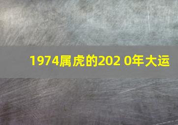 1974属虎的202 0年大运